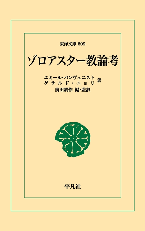 ゾロアスター教論考