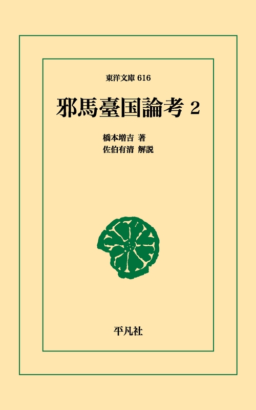 邪馬臺国論考 2