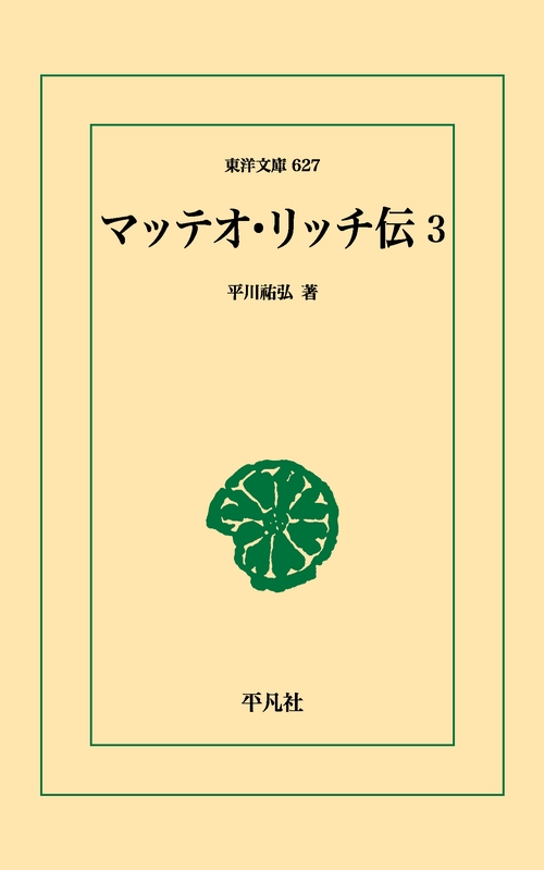 マッテオ・リッチ伝 3