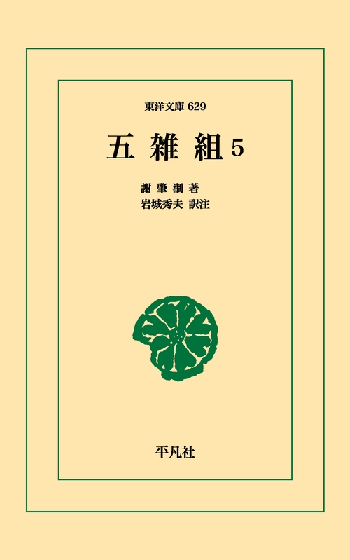 五雑組 5