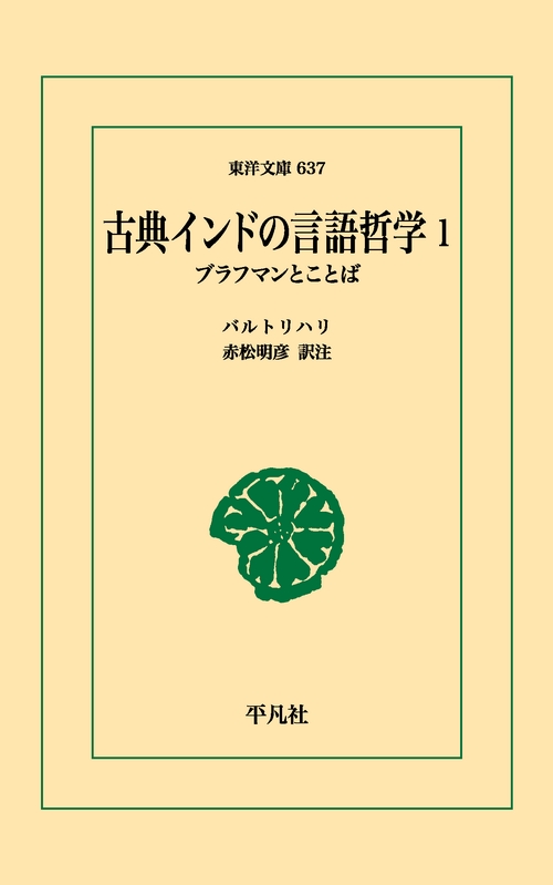 古典インドの言語哲学 1