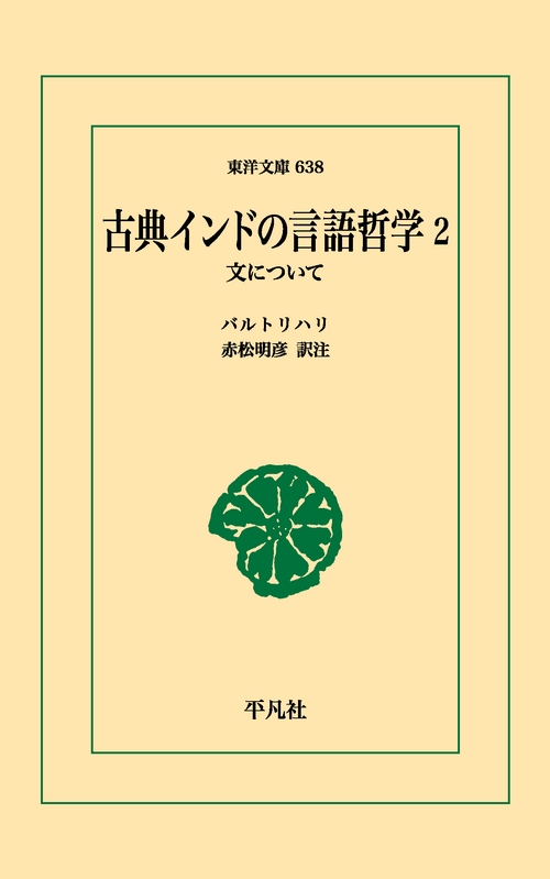 古典インドの言語哲学 2