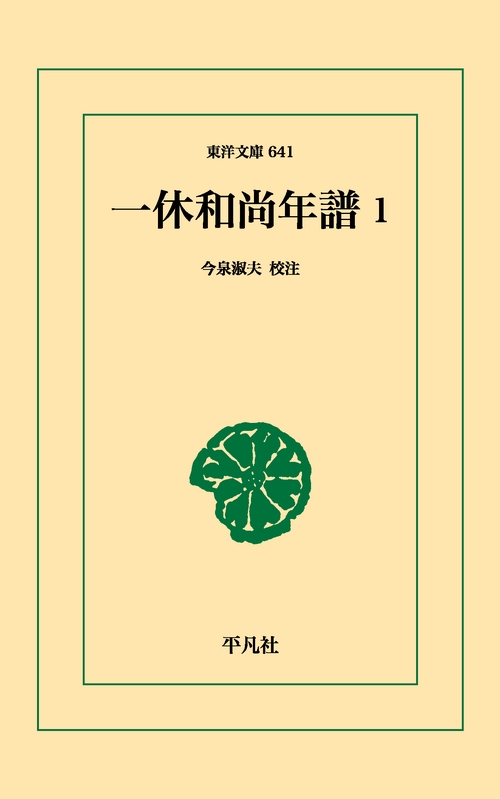 一休和尚年譜 1