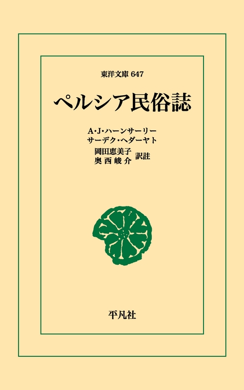 ペルシア民俗誌