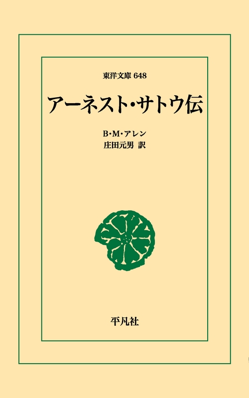 アーネスト・サトウ伝