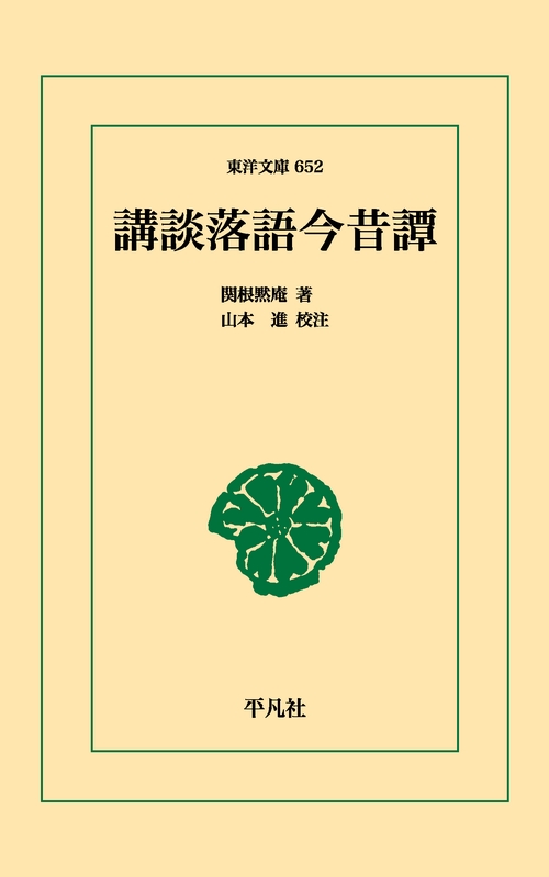 講談落語今昔譚