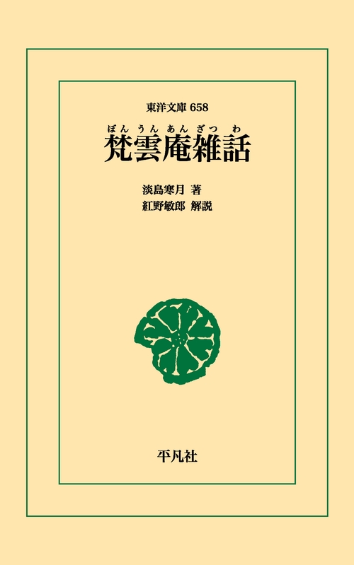 梵雲庵雑話