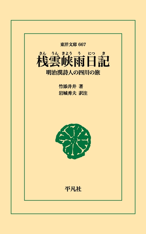 桟雲峡雨日記