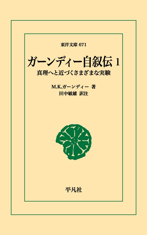 ガーンディー自叙伝 1