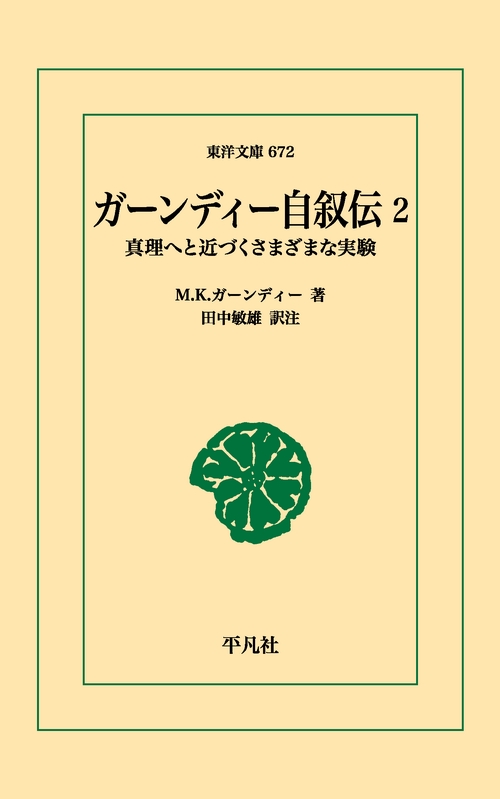 ガーンディー自叙伝 2