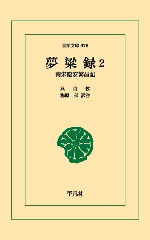 夢粱録 2