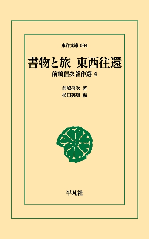 書物と旅東西往還
