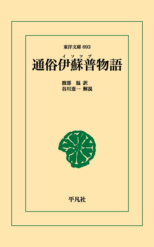 通俗伊蘇普物語