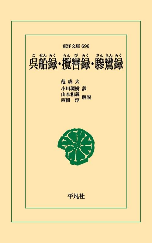 呉船録・攬轡録・驂鸞録
