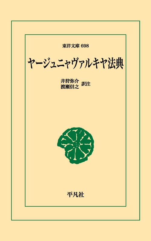 ヤージュニャヴァルキヤ法典