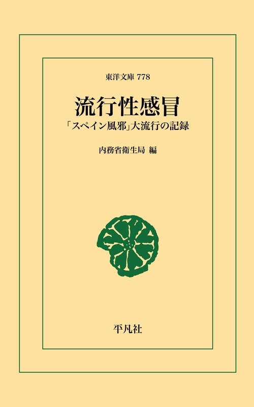 【オンデマンドブック】流行性感冒