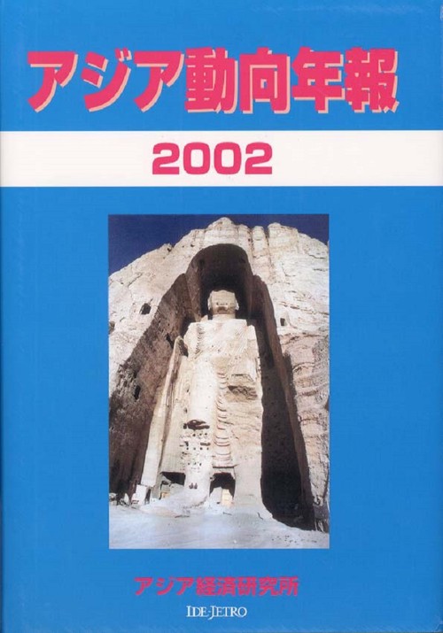 アジア動向年報２００２