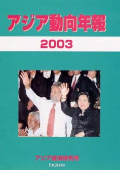 アジア動向年報２００３
