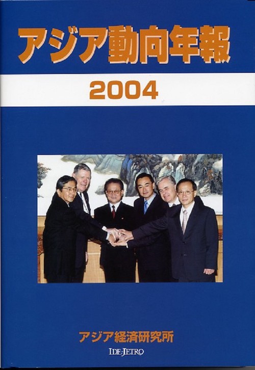 アジア動向年報２００４