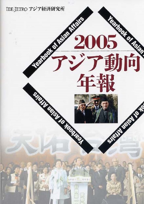 アジア動向年報２００５
