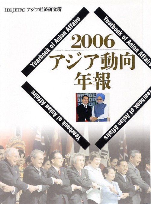 アジア動向年報２００６