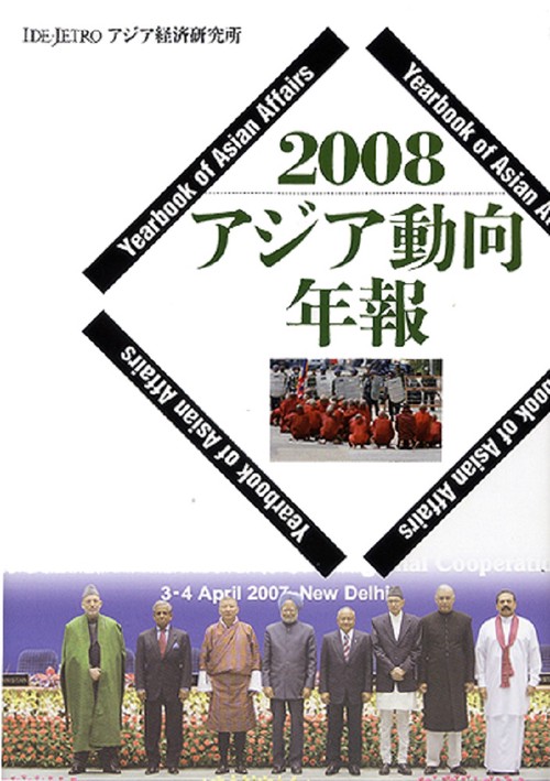 アジア動向年報２００８