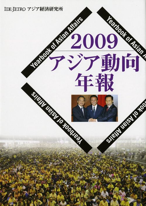 アジア動向年報２００９