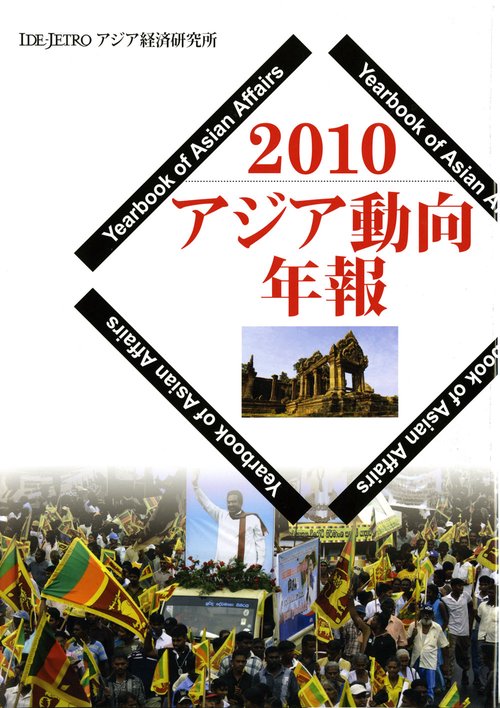 アジア動向年報２０１０