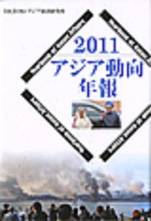 アジア動向年報２０１１