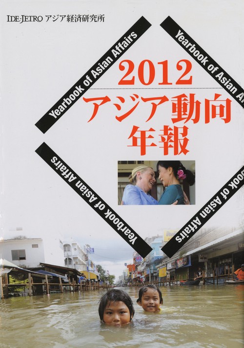 アジア動向年報２０１２