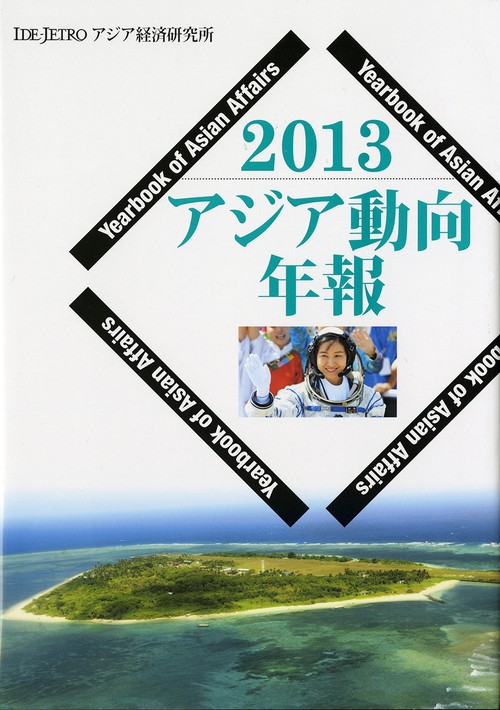 アジア動向年報２０１３