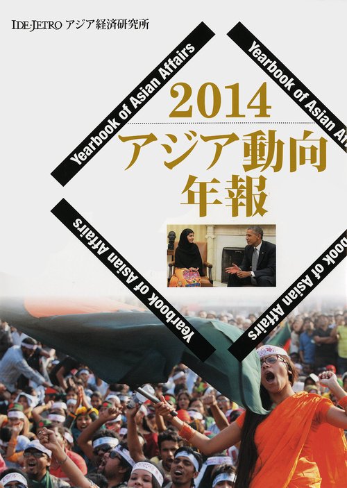 アジア動向年報２０１４