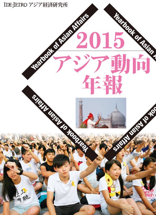 アジア動向年報２０１５