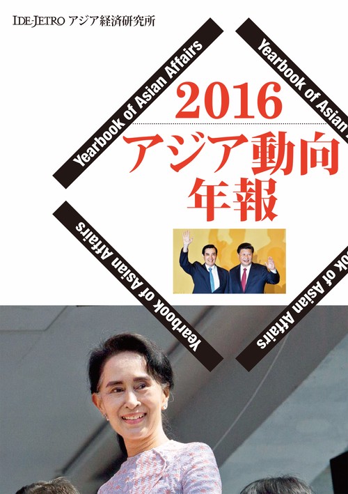 アジア動向年報２０１６