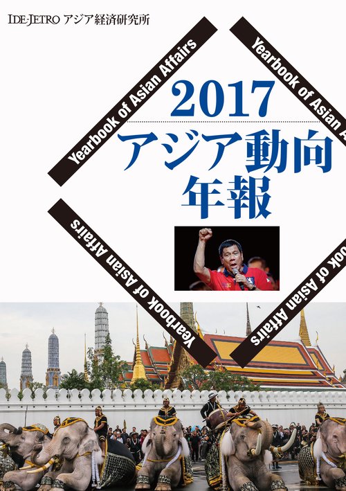 アジア動向年報２０１７