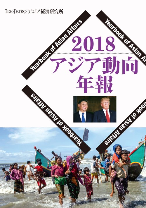 アジア動向年報２０１８
