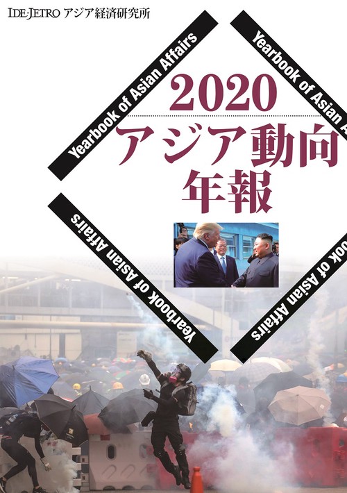 アジア動向年報２０２０