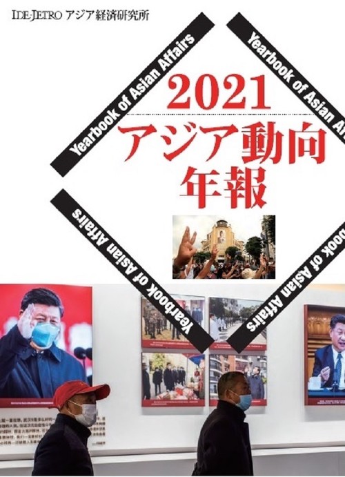 アジア動向年報２０２１