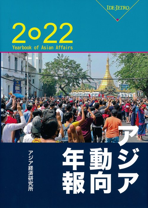 アジア動向年報２０２２