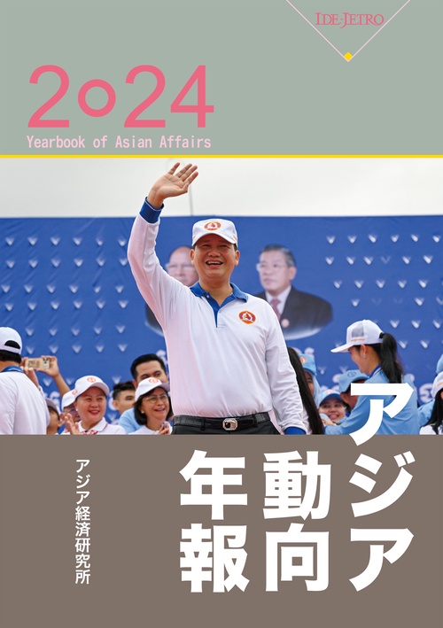 アジア動向年報２０２４