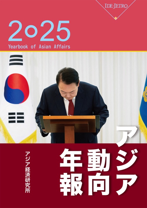 アジア動向年報２０２５