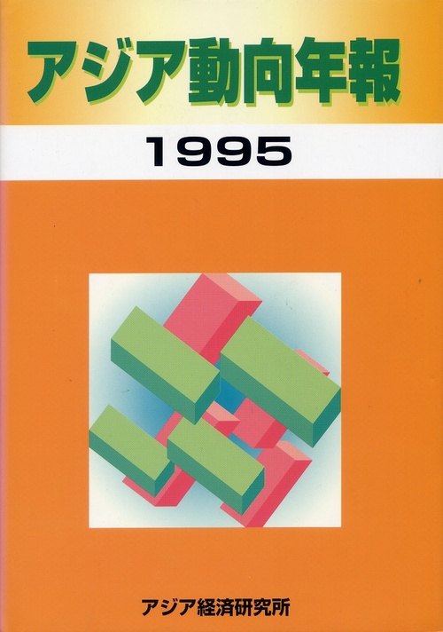 アジア動向年報１９９５