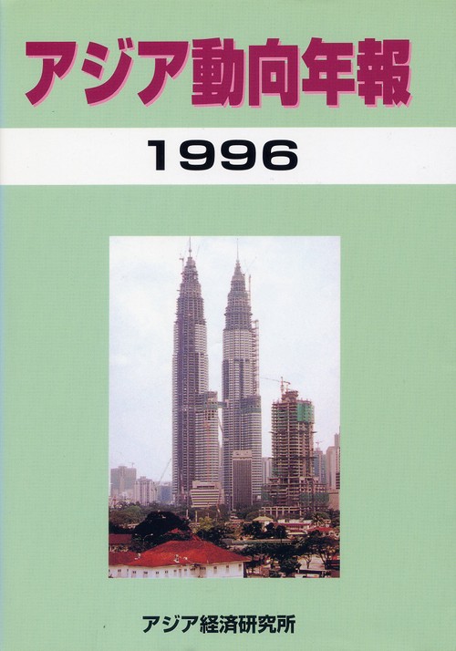 アジア動向年報１９９６