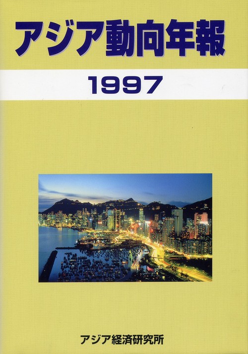 アジア動向年報１９９７