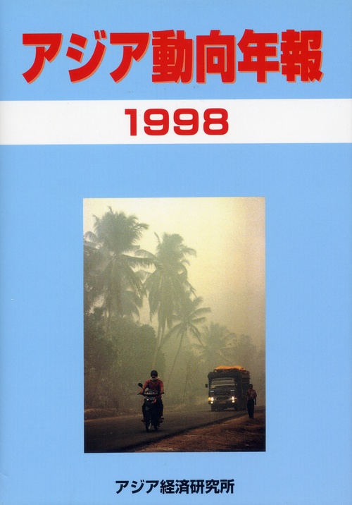 アジア動向年報１９９８
