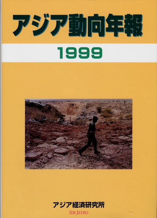 アジア動向年報１９９９