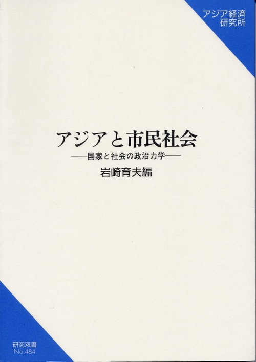 アジアと市民社会