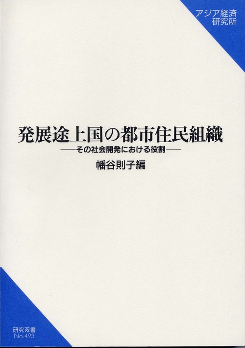 発展途上国の都市住民組織