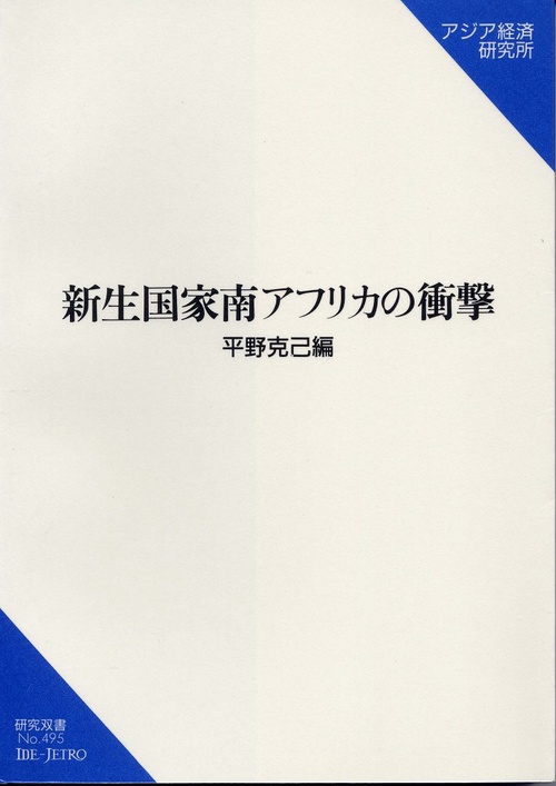新生国家南アフリカの衝撃