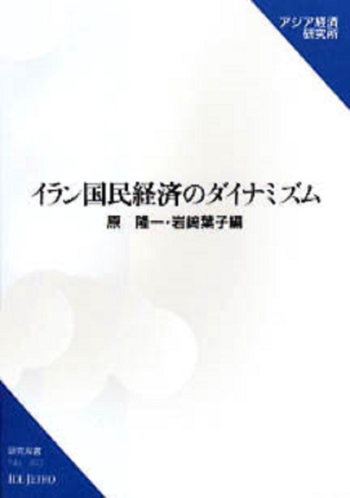 イラン国民経済のダイナミズム